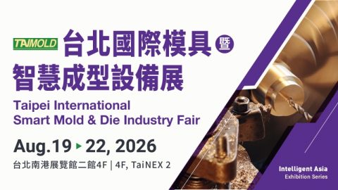 台北國際模具暨智慧成型設備展