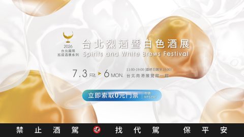 2026台北烈酒暨白色酒展