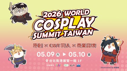 2026世界COSPLAY高峰會台灣賽區