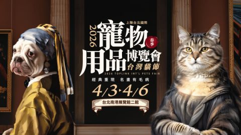 2026上聯台北國際寵物用品博覽會(春季)、台灣貓節