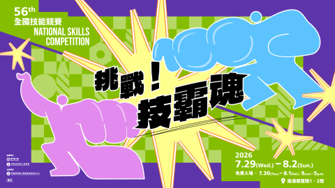 第56屆全國技能競賽