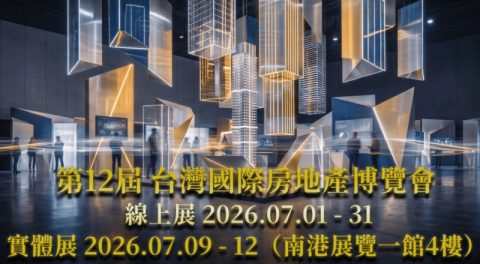 2026台灣國際房地產博覽會